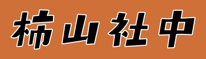 柿山社中